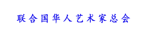 联合国华人艺术家总会